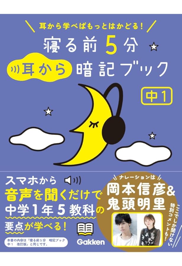 寝る前5分耳から暗記ブック 中3 高校入試: 英語・数学・理科・社会